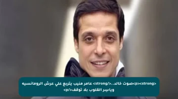 <p><strong>صوت خالد..</strong> عامر منيب يتربع على عرش الرومانسية ويأسِر القلوب بلا توقف</p>